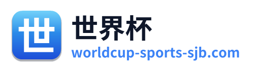 世界杯 Logo